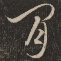文征明闲书法图片