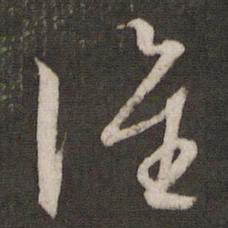 文征明谁书法图片