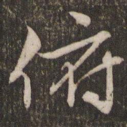 文征明俯书法图片
