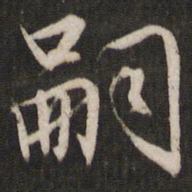文征明嗣书法图片