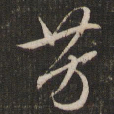 文征明芳书法图片
