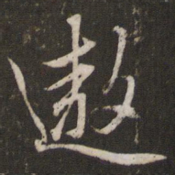 文征明遨书法图片