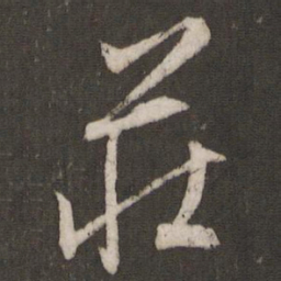 文征明庄书法图片