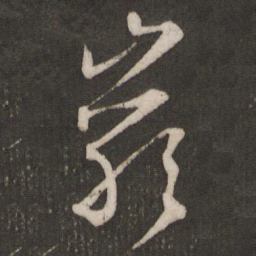 文征明岩书法图片