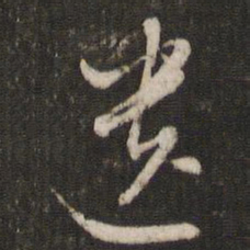 文征明遗书法图片