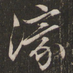 文征明濠书法图片