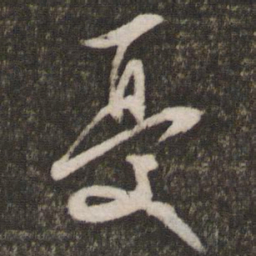 文征明忧书法图片