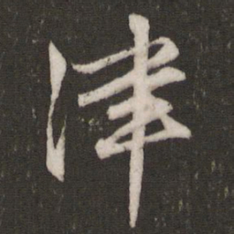 文征明津书法图片