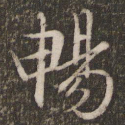 文征明畅书法图片