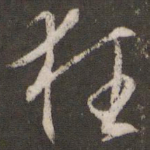 文征明狂书法图片