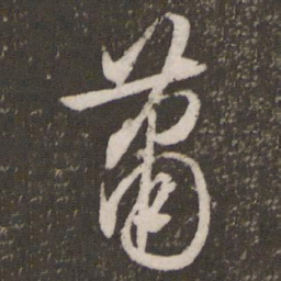 文征明萧书法图片