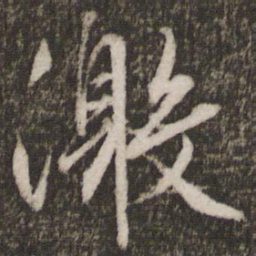 文征明激书法图片