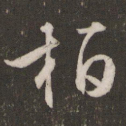 文征明桓书法图片