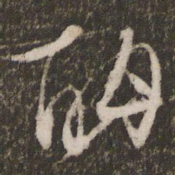 文征明酣书法图片