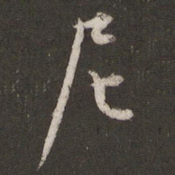 文征明尼书法图片