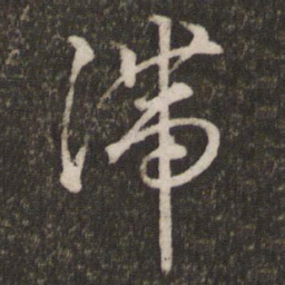 文征明滞书法图片