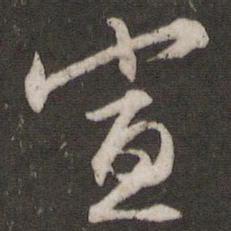 文征明宣书法图片
