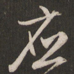 文征明应书法图片