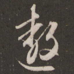 文征明遨书法图片