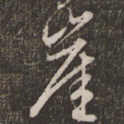 文征明崖书法图片