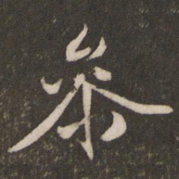 文征明参书法图片