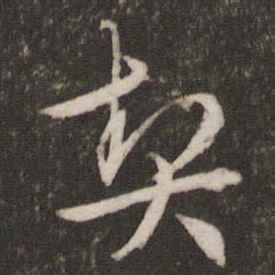 文征明契书法图片