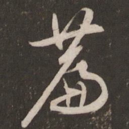 文征明篇书法图片