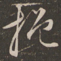 文征明挹书法图片