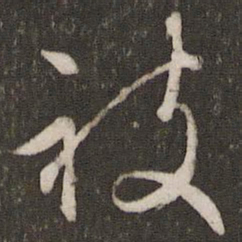 文征明被书法图片