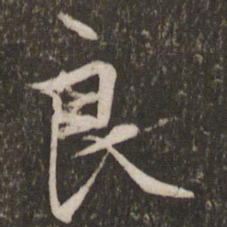 文征明良书法图片