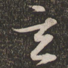文征明玄书法图片