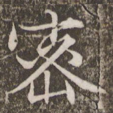 文征明密书法图片