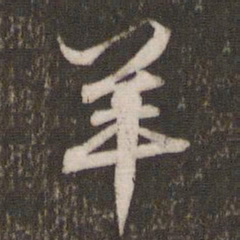 文征明羊书法图片