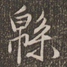 文征明绵书法图片