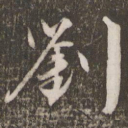 文征明刘书法图片