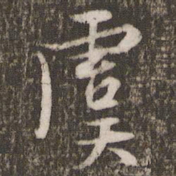 文征明虞书法图片
