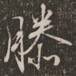 文征明滕书法图片