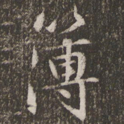 文征明簿书法图片