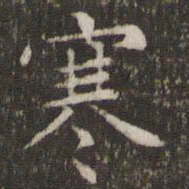 文征明寒书法图片