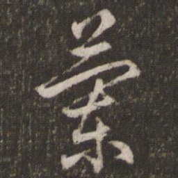 焦竑兰书法图片