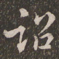 焦竑诏书法图片