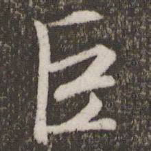 文征明巨书法图片