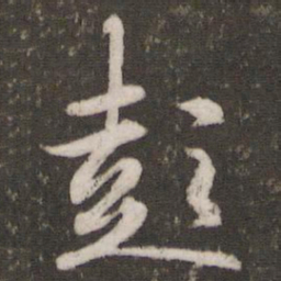 文征明彭书法图片