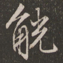 文征明觥书法图片