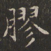 文征明胶书法图片