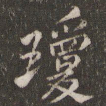 焦竑琼书法图片