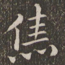 焦竑焦书法图片