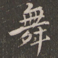 焦竑舞书法图片
