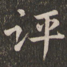 焦竑评书法图片