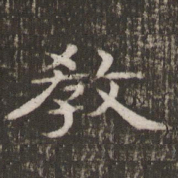 教书法图片